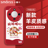Smorss【柿柿顺心】适用荣耀X70新年款手机壳马年本命年小羊皮honor X70全包硅胶防摔软壳手机保护套女