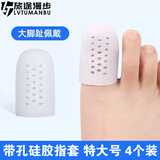 旅途漫步 脚趾受伤保护套脚趾防磨套柔软硅胶护指套脚趾头防鸡眼套透气 白色带孔 特大号4个【用于大脚趾】