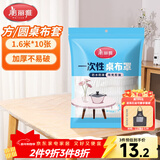 美丽雅 桌布一次性桌布套10张 高级感防水餐桌布加厚茶几塑料台布防油