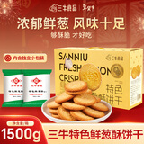 三牛（sanniu）万年青饼干 特色鲜葱酥饼干礼盒 上海特产香葱味 怀旧小零食1500g