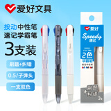 爱好（AIHAO）双色按动中性笔0.5子弹头手账标记笔黑红蓝多功能中性笔3支 DGP504
