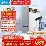 美的（Midea）净水器【白泽Max 1200G】0阻垢剂 6年长效RO反渗透 家用厨下式直饮过滤净水机 触控屏双出水升级款
