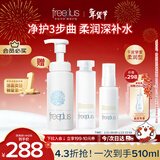 芙丽芳丝（Freeplus）水乳洁面泡沫护肤3件套柔润套装(含赠品共3件)新年礼物送男女友