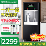 荣事达大型饮水机过滤器净水加热一体冷热开水器公司学校办公工厂反渗透直饮机商用立式净化自来水大容量 【一开一温】五级超滤+可供60-80人