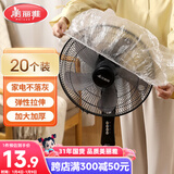 美丽雅防尘罩一次性大号20只 厨房小家电风扇空调电器多功能加厚保护套
