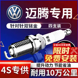 湃速07-16款大众迈腾1.8T 2.0T双铱金火花塞b7b6原厂原装适配尺寸9938