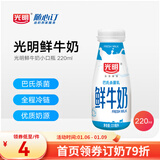 光明随心订【上海专区定期购】小口瓶鲜牛奶220ml低温冷链 新鲜送奶