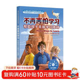 美国心理学会情绪管理自助读物--不再害怕学习：帮助孩子克服学习障碍