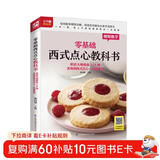 零基础西式点心教科书 烘焙大师教你118种美味的西式点心一次就成功 一步一图，高人气美味精致西点一本就通
