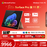 微软（Microsoft）Surface Pro 第11版 二合一笔记本电脑 国家补贴 轻薄本 AI+PC 骁龙 X Elite 16G 512G沙漫金 礼品