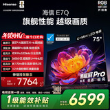海信电视E7Q 75英寸【送装一体-伸缩挂架】信芯芯片H6超频版 黑曜屏ProXDR5200nits2600分区世界杯电视