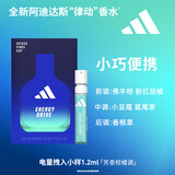 阿迪达斯（adidas）中性香水小样旅行装便携装电量拽入1.2ml橘子柑橘味生日礼物