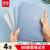 晨光（M&G）文具B5/64张胶套本 记事本笔记本子 高颜值错题本高学生考研日记本 遐想4本 APYSL60Q
