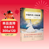 中国历史人物故事：小学语文教材（四年级上）推荐书目