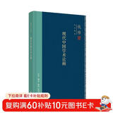 钱穆作品系列 现代中国学术论衡（精装）