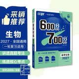 2027高考必刷题 600分考点700分考法A版 高考 生物 理想树图书 高考高二适用于一轮二轮复习总复习