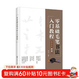 零基础毛笔书法入门教程