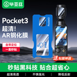 毕亚兹【秒贴神器】适用大疆POCKET3钢化膜 AR增透膜相机保护镜头屏幕pocket3钢化膜 Pocket3配件 XJM8