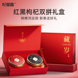 杞里香红黑枸杞礼盒140克 送长辈父母年货礼品滋补品泡茶饮团购伴手礼