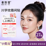 美肤语川字纹眉间贴抬头纹贴面部肌肉贴隐形贴法令纹额头防皱眉贴MF8692