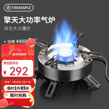 火枫（FIRE-MAPLE）擎天分体式大气炉户外炉具露营装备燃气围炉煮茶便携猛火灶卡式炉