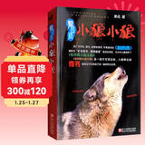 狼图腾 小狼小狼 童书 少儿经典课外故事书 小学生课外阅读 正版