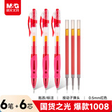 晨光（M&G）文具1008按动中性笔学生0.5红笔签字笔商务子弹头考试专用水笔高颜值办公用品 红色 6支笔+6支芯
