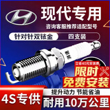 湃速现代悦动瑞纳ix35朗动名图ix25领动胜达沐飒双铱金火花塞4支9911