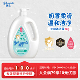 强生（Johnson）婴儿牛奶沐浴露1kg 新生儿宝宝儿童青少年成人洗护乳液新年礼物