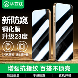 毕亚兹【28°丝印防窥2片】适用苹果15ProMax钢化膜 iphone15promax手机膜 高清防偷看玻璃贴前膜 JM870