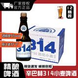 辛巴赫啤酒314酒花小麦精酿啤酒高端330ml*12瓶酿造官方正品整箱装 314酒花小麦【330ml*12瓶】【送扎啤杯】