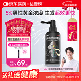 【推荐买2】达霏欣5%米诺地尔酊搽剂30ml瓶生发液男士地中海防脱生发发际线脱发斑秃达菲欣米洛地尔自营