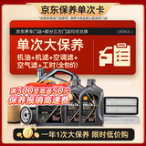 壳牌（Shell）都市光影单次大保养卡 0W-40 SP 6L机油+机滤+空调滤+空气滤+工时