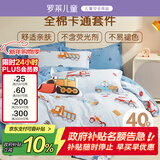 罗莱儿童（luolaikids）床上用品纯棉三/四件套全棉男童宿舍被套枕套床单150*215