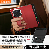 皮皮壳【腕带防摔款】适用华为MateX7折叠屏新款腕带真皮翻盖手机壳华为X7磁吸防摔镜头全包瑞红色保护套