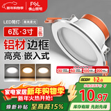 FSL佛山照明LED筒灯天花灯过道嵌入式孔灯6W3寸铝材三色白玉银边