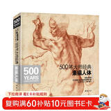 500年大师经典《素描人体》书籍西方大师绘画艺术造型美术米开朗基罗达芬奇鲁本斯俄罗斯画册集技法临摹教材