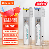 烽火天橙SFP光模块1.25G千兆单模单纤光纤模块SC接口A1310/B1550传输3公里兼容华为H3C思科 1对装