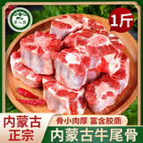 荤八厨 内蒙古牛尾骨500g净重 新鲜牛肉生鲜牛尾巴宝宝煲汤烧烤火锅食材