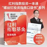 红利指数基金投资指南 低估买入 持股收息 高股息 低波动 银行螺丝钉手把手教你选对红利资产 零基础也能学得会 用得好 随书附赠思维导图+价值39元课程 中信出版社
