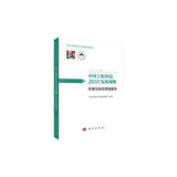 中国工程科技2035发展战略·环境与轻纺领域报告  中国工程院重大战略咨询项目  “十三五”国家重点出版物规划项目