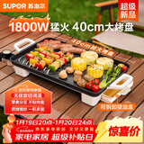 苏泊尔（SUPOR）电烤盘电烧烤炉 家用多功能锅 烤肉锅大容量1800W大功率猛火速烤 易清洁烤肉机GJ4025P801