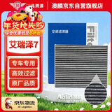 澳麟活性炭空调滤芯滤清器空调格/13-17款奇瑞艾瑞泽7/7e(1.5T/1.6L)