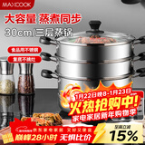 美厨（MAXCOOK）三层蒸锅30cm 不锈钢蒸锅加厚复底蒸煮两用 燃气电磁炉通用