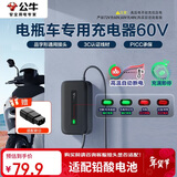 公牛（BULL）电动车电瓶车充电器 60V20Ah铅酸电池 （适配新日）