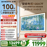 创维电视A7F 100英寸艺术壁纸电视Mini LED 变色龙AI芯片 超薄贴墙 护眼 国家补贴
