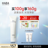 HABA 鲨烷保湿洁面乳 洗面奶女进口深层清洁补水保湿清爽 新年礼物 【单支装】100g