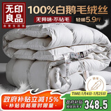 无印良品100%白鹅羽毛被子 羽毛绒丝冬被 秋冬被芯约5.9斤200*230cm白色