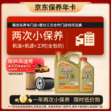 嘉实多（Castrol）极护智E版双次小保养卡 0W-20 C5 5L 含机油+机滤+工时 汽车保养