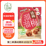 溜溜梅原话梅 传统工艺话梅干休闲解馋办公室健康休闲零食80g